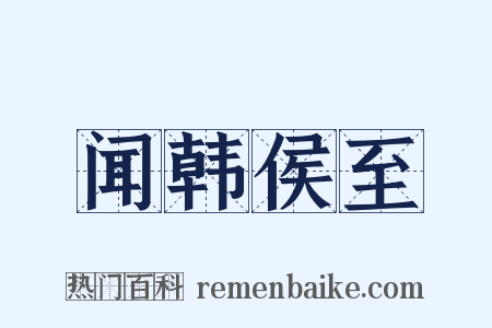 闻韩侯至是什么意思的图片